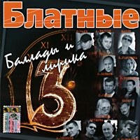 Mihail Sheleg - Blatnye ballady i lirika 13