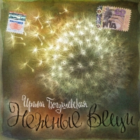 Irina Bogushevskaya - Irina Bogushevskaya. Nezhnye veshchi