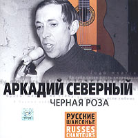 Аркадий Северный - Аркадий Северный. Черная роза