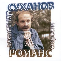 Александр Суханов - Романс старости