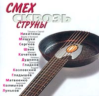 Сергей Никитин - Смех сквозь струны