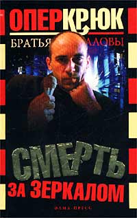 Опер Крюк  Смерть за зеркалом - Константин Алов, Сергей Алов 
