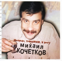 Mihail Kochetkov - Mihail Kochetkov. Nesmelo, tovarishchi, v nogu