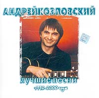 Andrey Kozlovskiy - Andrey Kozlovskiy.  Luchshie pesni  1990-2000 gody