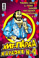 Видео караоке: Хит-парад караоке №4 