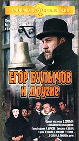 Сергей Соловьев - Егор Булычов и другие