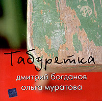 Дмитрий Богданов - Дмитрий Богданов и Ольга Муратова. Табуретка. Песни на стихи Дмитрия Сухарева