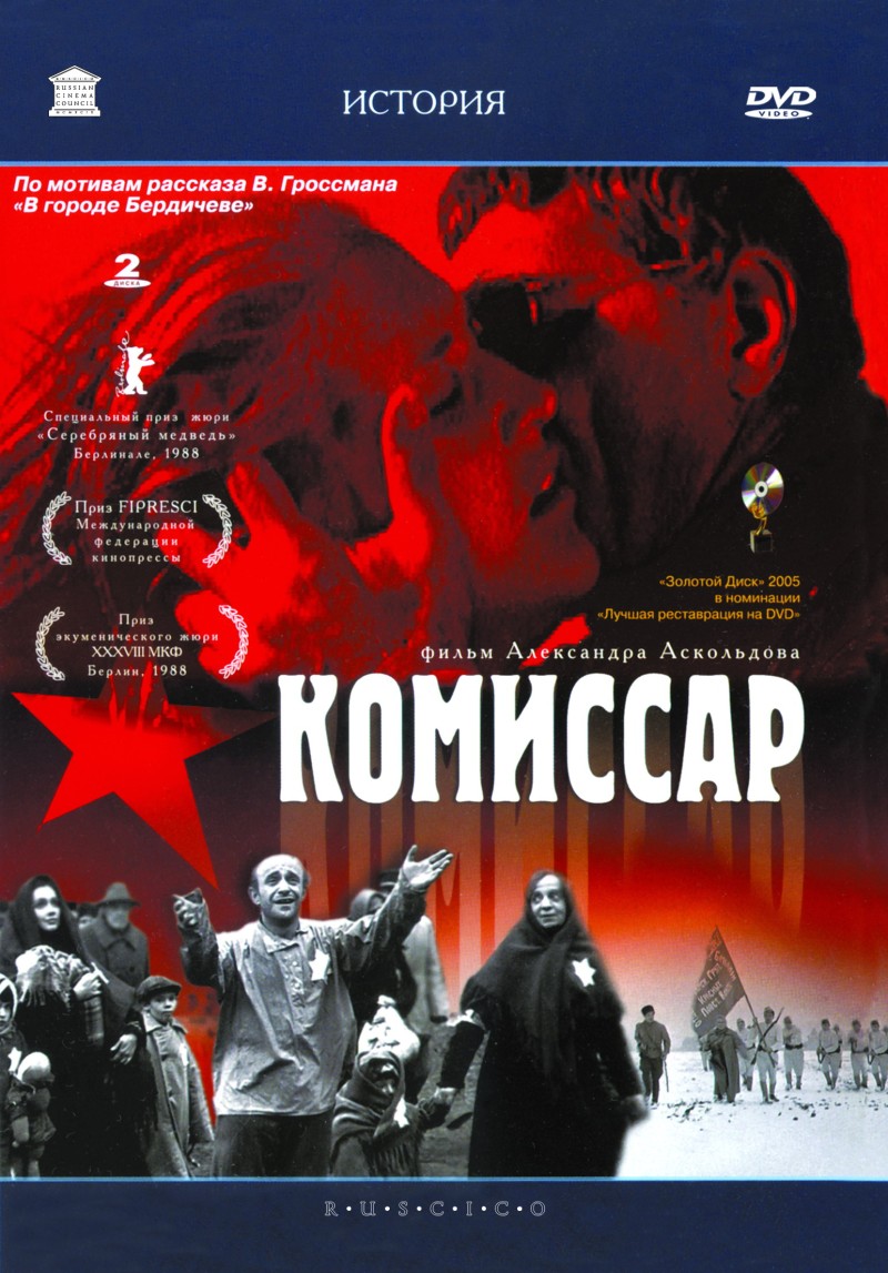 Александр Аскольдов - Комиссар (RUSCICO) (2 DVD)