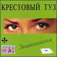 Крестовый Туз  - Крестовый туз. Зеленоглазая