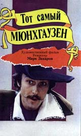 Марк Захаров - Тот самый Мюнхгаузен