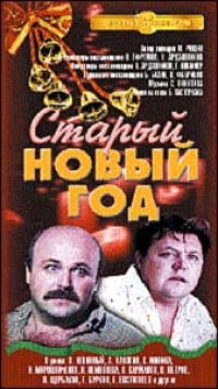 Олег Ефремов - Старый Новый год