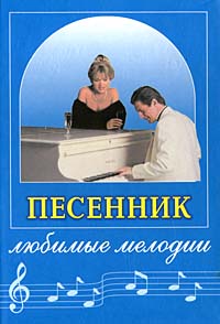 Песенник. Любимые мелодии