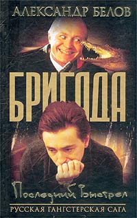 Александр Белов - Бригада  Книга 4  Последний выстрел