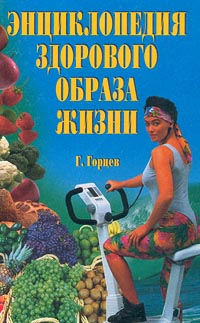 Геннадий Горцев - Энциклопедия здорового образа жизни