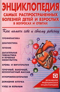 Энциклопедия самых распространенных болезней детей и взрослых в вопросах и ответах - Борис Шеврыгин 