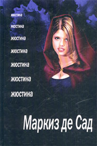 Жюстина - Донасьен Альфонс Франсуа де Сад 