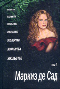 Маркиз де Сад. Жюльетта. Том II - Донасьен Альфонс Франсуа де Сад 