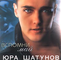 Юрий Шатунов - Юра Шатунов. Вспомни май