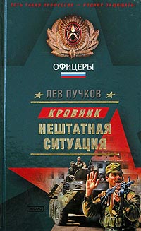 Лев Пучков - Нештатная ситуация