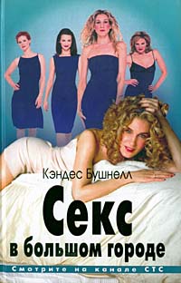 Секс в большом городе - Кэндес Бушнелл 