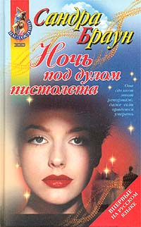 Ночь под дулом пистолета - Сандра Браун 
