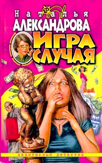 Игра случая - Наталья Александрова 