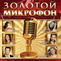 Татьяна Буланова - Various Artists. Золотой микрофон