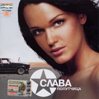 Слава  - Слава. Попутчица