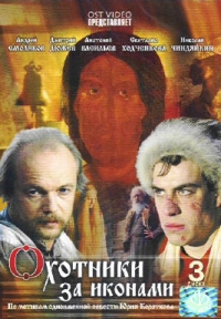 Сергей Попов - Охотники за иконами (3 DVD)