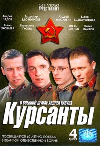 Андрей Кавун - Курсанты (4 DVD)