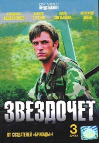 Гурий Атнев - Звездочет (3 DVD)