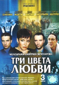 Dmitrij Svetozarov - Three Colors of Love (Tri cveta lyubvi) (3 DVD)