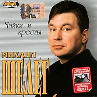 Mihail Sheleg - Mihail SHeleg. CHajki i kresty