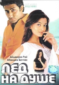 Рохан Сиппи - Лед на душе (Kuch Naa Kaho)