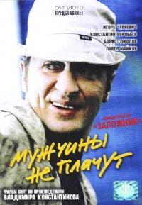 Sergey Bobrov - Muzhchiny ne plachut. Film tretiy: Zalozhnik