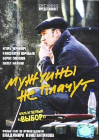 Sergey Bobrov - Muschtschiny ne platschut. Film perwyj: Wybor