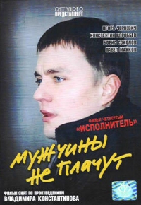 Sergey Bobrov - Muzhchiny ne plachut. Film chetvertyy: Ispolnitel