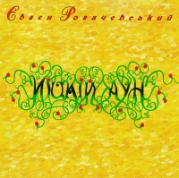 Евгений Рогачевский - Евген Рогачевський. Иіцкій аун (2 CD) 