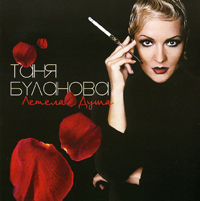 Tatyana Bulanova - Tatyana Bulanova. Letela dusha