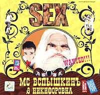 MC Vspyshkin & Nikiforovna. Sex - MC Vspyshkin , DJ Aligator, Nikiforovna , Slim Line  