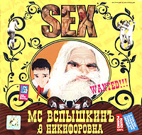 MC Vspyshkin  - MC Vspyshkin & Nikiforovna. Sex