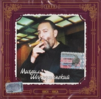 Mikhail Shufutinsky - Mihail SHufutinskij. Kisa - Kisa. Antologiya