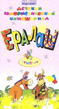 Ералаш vhs крупный план