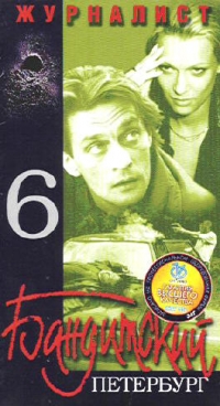 Андрей Бенкендорф - Бандитский Петербург 6  Журналист   (2 VHS)