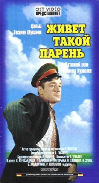 Vasily Shukshin - Zhivet takoy paren'