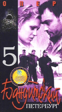 Влад Фурман - Бандитский Петербург 5  Опер   (2 VHS)