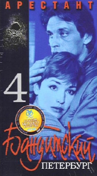 Андрей Бенкендорф - Бандитский Петербург 4  Арестант   (2 VHS)