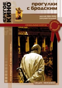 Прогулки с Бродским  Другое кино №16,17   (2 DVDs) - Иосиф Бродский 