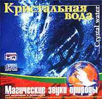 Ocean Dream Orchestra  - Магические звуки природы  Кристальная вода