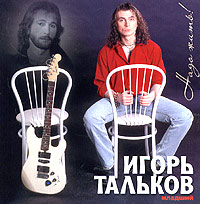 Igor Talkov-mladshiy - Igor' Tal'kov - mladshiy  Nado zhit'